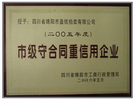 綿陽“市級守合同重信用企業”榮譽
