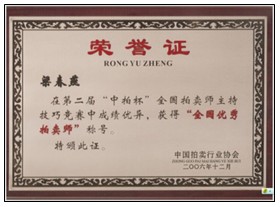 董事長榮獲“全國優秀拍賣師”稱號